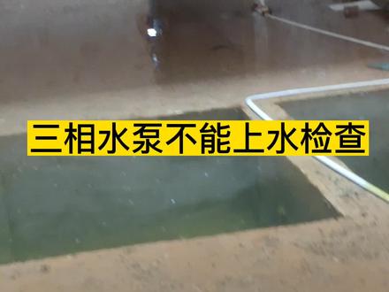 三相水泵不能抽水检查#零基础学电子电工