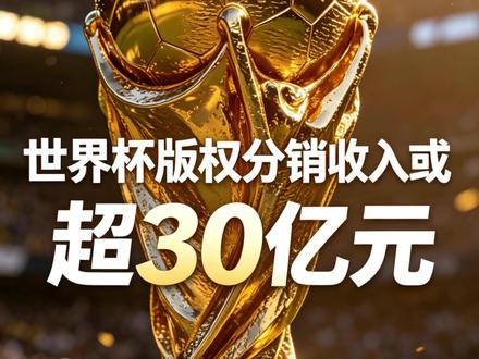 央视世界杯版权分销收入或超30亿元:两平台已获世界杯转播权 央视最初开始分销世界杯版权时,曾和咪、快、抖、红这四家平台都有接洽。彼时的初步报价是16亿元/ 家,折合2.36亿美元,这个价格劝退了一些平台。2026美加墨世界杯版权目前已分销两家,单单是版权分销收入就几乎把央视打包购买两届世界杯的成本给收回来了。