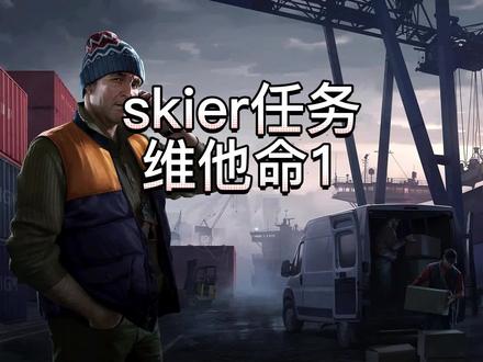 skier维他命1任务攻略#逃离塔科夫教学