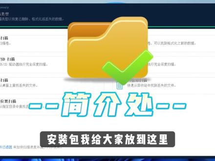 深度扫描+快速恢复|这款数据恢复软件,丢失多年的文件都被它找回来了!QILING Deep Data Recovery是一款好用的深度数据恢复工具,支持快速 / 深度双扫描模式,兼容250+文件类型与主流文件系统,可恢复硬盘、U 盘、SD 卡等多设备因误删、格式化、分区丢失等场景丢失的数据,支持恢复前预览,操作简洁,适合个人与办公用户使用。#数据恢复 #电脑硬盘恢复 #电脑软件 #软件分享 #软件测试