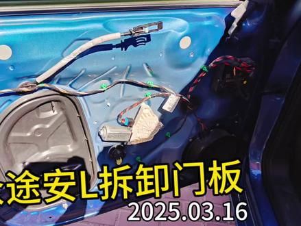 大众途安L拆门板教程 #汽车维修