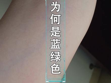 血明明是红色,可为何血管呈现的是蓝绿色?#萌知计划 #科普知识 @抖音青少年