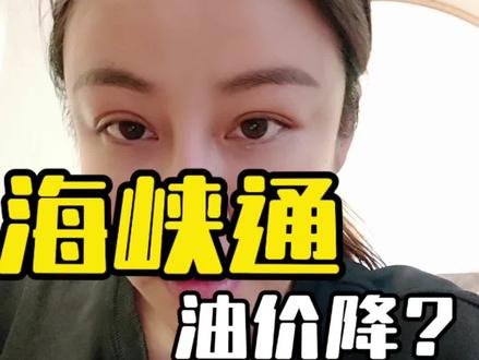 只要霍尔木兹海峡通了,油价就能马上下调吗?#油价下调 #新闻实事#财经