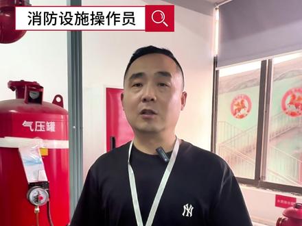 王老师带大家学习稳压泵和稳压罐 #消防设施操作员 #四川助业消防学校 #消控证 #四川消防 #消控证怎么考