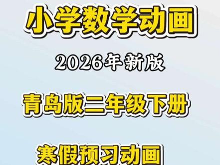 二年级数学同步动画《认识余数》。寒假预习超好用。#二年级数学下册 #二年级#小学数学动画#动画#寒假充电计划 #二年级