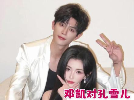 哥你是心动还是紧张我们自有定夺 #孔雪儿 #邓凯 #不齐而俞 #高甜 #hi6