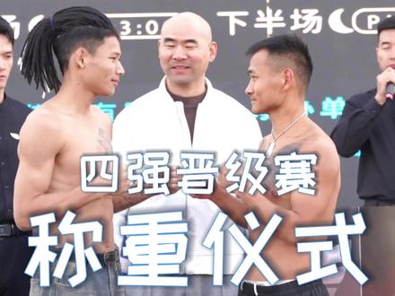 #TOP世界格斗冠军赛 四强晋级赛选手已就位,明日开战!#晋级赛 #格斗 #搏击