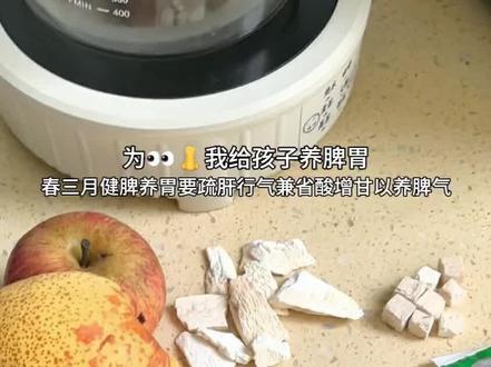 春三月健脾养胃要疏肝行气兼“省酸增甘”以养脾气
1、《遵生八笺》记载“当春之时,食味宜减酸增甘,以养脾气”。春季肝气本身就较旺盛,酸入肝,酸味食物能助肝生发,使本来就偏旺的肝气更旺,根据五行相克,肝木克脾土,肝旺则脾虚,使强者更强(肝旺),弱者更弱(脾虚)。甘入脾,此时适当多吃点甘味食物能给脾土增兵,健脾养血,肝脾平和,免受肝气所伤。甘味食物有大枣、山药、蜂蜜、麦芽糖、牛肉、鲫鱼等等
2、俗语说“春吃芽夏吃叶秋吃果冬吃根”,立春过后,冬季结束,春季开始,肝主春 属木,肝气上升,体内阳气生发,气血向外走,此时可借助芽的“发陈”力量帮助发散体内阳气,防止内热产生。
雪梨苹果麦芽谷芽山药茯苓水
雪梨性寒味甘,归肺胃经,清热养阴、利咽生津、止咳化痰、润肠通便
苹果性平味甘微酸,归脾胃经,宜脾虚火盛、健脾开胃、补中益气、生津止渴、润肠通便
麦芽性平味甘,归脾胃肝经,消食健胃(淀粉类)、疏肝行气(食积兼有肝气不舒)
谷芽性温味甘,归脾胃经,健脾开胃、性和不伤正
山药性平味甘,归肺脾肾经,有补气养阴、健脾补肾
茯苓性平味甘淡,归心肺脾肾经,有利水渗湿、健脾宁心