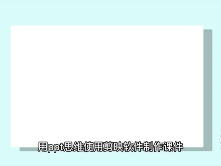 用ppt思维使用剪映软件制作课件