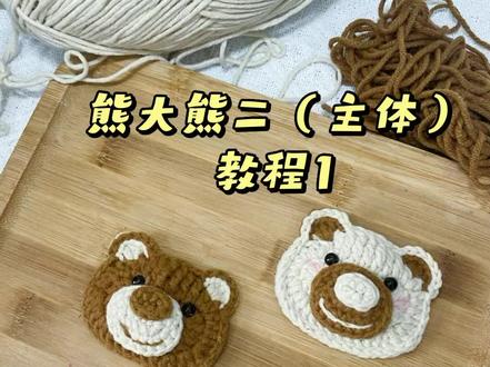 熊大熊二情侣熊针钩织教程来咯 赶紧艾特ta安排起来#钩针编织 #熊大熊二情侣胸针 #手工编织零基础教学 #熊二 #钩针教程
