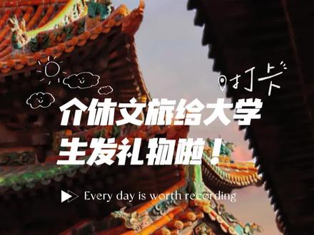 介休文旅给大学生发礼物啦!#文旅 #文旅给大学生发礼物 @介休文旅 @介休市第十中学校 @介休文旅投