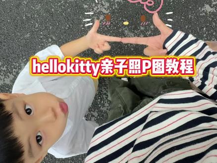 HelloKitty亲子P图教程 #hellokitty #HelloKitty贴纸图案素材 #HelloKitty贴纸图案P图 #醒图 #醒图创作者