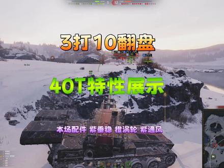 40T~3打10翻盘局~坦克特性~配件推荐