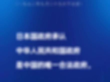 原文为证!戳破高市早苗的谎言!#中日联合声明 #日本 #高市早苗