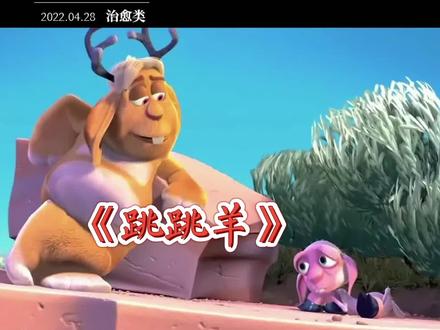 人生在世起伏不定,保持乐观,皮克斯动画短片《跳跳羊》
剧情简介
绵羊是个开朗活泼、深受大家欢迎的居民,更重要的是他有一身漂亮的皮毛,还会跳精彩的踢踏舞。
可是不久,小羊被人捉去剃掉了浑身美丽的毛发,再回到山野的他,看起来瘦骨嶙峋,而且光溜溜的活像丑八怪。他试着再跳跳踢踏舞,却迎来别人的一阵阵嘲笑与讥讽。受到伤害的他,在风雨交加的夜里,一个人辛酸的躲在岩石下。
这时远处的一道光一点点冲破黑暗,鹿角兔快乐的来到他的身旁,然后一切都改变了。绵羊不再为他的外形而困扰,他成了一只跳跳羊,学会了跳跃,世界的视角也改变了,变得那么活泼生动。
#露西爱读书 #动画 #奥斯卡 #与动漫的日常 #皮克斯 #跳跳羊 #乐观 #治愈 #动漫分享 #日常生活里的快乐瞬间