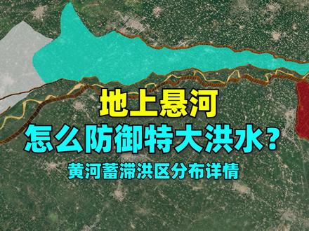 第一集:特大洪水来袭时黄河下游的“地上悬河”地区有哪些应对设施 #堤坝 #河南 #黄河 #山东 #洪水
