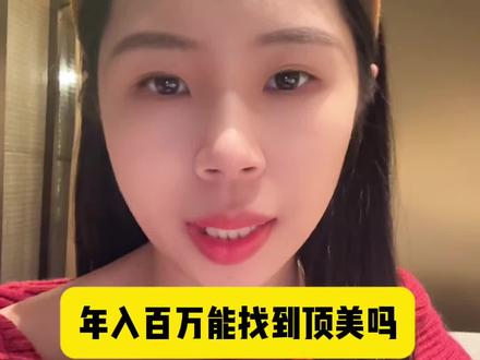 年入百万能找到顶美吗#西安脱单 #哈哈姐说媒 #西安线下活动