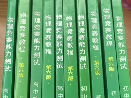 初高中物理竞赛全套小绿本#初中 #高中 #物理 #物理竞赛