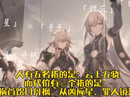 “代价有三”指的是祸首饮月丹枫、从凶应星、罪人镜流!#崩坏星穹铁道 #冬梦激醒 #镜流 #应星 #丹恒