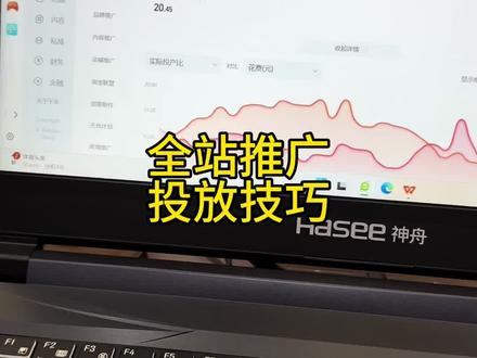 全站推广投放技巧!#电商