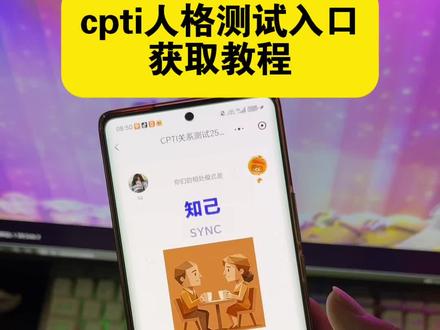 筷莱韶光禳解灾夺郝 /
CPTI测试入口, cpti关系测试网址链接, cpti关系测试入口获取教程, cpti人格测试入口 mbti人格测试 #cpti关系测试入口 #cpti人格测试 #cpti人格测试入口 #mbti人格测试
