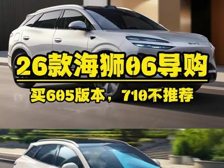 比亚迪2026款海狮06ev导购:两个605性价比高,710不推荐
#新车导购 #比亚迪海洋网 #海狮06 #比亚迪海狮06 #比亚迪