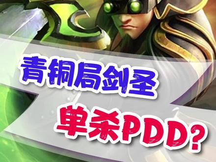 PDD直播炸鱼青铜局,不料被小学生剑圣单杀