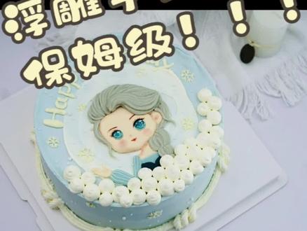 浮雕手绘保姆级教程~~学起来吧#奶油霜手绘 #蛋糕 #爱莎 #冰雪奇缘蛋糕