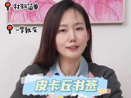 让我看看是谁还没有皮卡丘?快来一起做超可爱的皮卡丘书签吧!#有趣的折纸手工 #手工 #创意美术 #皮卡丘 #折纸