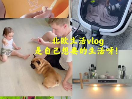 北欧生活vlog!生活过成了自己想要的样子!#海外生活 #跨国家庭日常 #混血宝宝 #日常vlog #奶爸