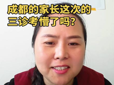 成都的家长三诊考懵了吗?我家嫡长女直接说弃考了 📝三诊难倒英雄汉?娃说想躺平…老母亲的心啊,比分数曲线还跌宕📉家长们愁死人了,这次成都三诊把孩子和我都打回原形了
我家女儿今天早上起床就说要弃考了,成都三诊出题人是真的没想让孩子拿分呀?这是降维打击信心好吧,数学吧不管怎么样我女儿都考不好就算了,这英语,到处都挖坑刁难,第一篇四个题就错了三个。雷点直接深埋,根本没发现。后面还有更阴的题,我第一眼看上去,以为是什么心电图呢直接问女儿英语还考心电图吗?女被我气笑了
再来看这作文题,这根本不知道怎么写,感觉之前背的所有模板全白搭了。前半句“万物并育而不相害”看着还挺正能量,结果最后一句直接挖坑:“这美妙的共生关系并不是完全建立在自愿的基础上”,这哪是写作文,这是考哲学思辨吧?
写偏了就是低分,写深了高三孩子根本把握不住,要么只写了和谐共生,要么就把“非自愿”写成了压迫剥削,两头都不沾边。本来高三压力就够大了,三诊明明是用来查漏补缺、给孩子打气的,结果出这种题,直接把孩子心态打崩了。
看着她哭,我心里又心疼又生气——出题人你摸着良心说,这题是给高三学生写的吗?是想逼疯文科生,还是想把中低分段的孩子直接劝退?你睡了吗?反正我家孩子今晚是睡不着了!我这家长两晚上直接睁眼到天亮。#高考 #高考加油#陪读妈妈 #