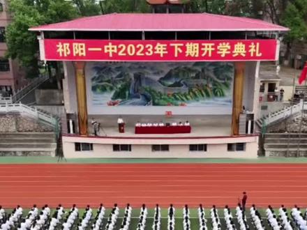祁阳一中举行2023年下期开学典礼,总结上学期取得的成绩,表彰优秀师生。2023年高考,祁阳一中1353人参考,本科上线1307人,上线率96.6%;600分以上297人;历史方向邓均文获永州市文科状元;物理方向3人分别被清华北大录取;空军招飞录取4人,在永州市排名第一。高一高二学业水平考试全科合格率100%。获得了楚天科技捐赠1000万元,争取到了徐特立项目省专项资金2000万元,用于改善办学条件,完善教学设施;围墙改建,宿舍改造,教室空调安装,特立科教楼兴建,东扩项目的实施等,将进一步优化校园环境,补齐办学短板。
新学期、新征程。在新的学期里,学校希望同学们厚植家国情怀,志存天下;勤学善思,勇毅前行。做到习惯良好,奋力拼搏,作为新一代的一中人,一定要、也一定能创造出一中新的辉煌!#祁阳