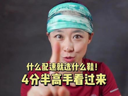 什么配速穿什么鞋!4分半高手看过来呀~ #健牧有好货 #跑鞋