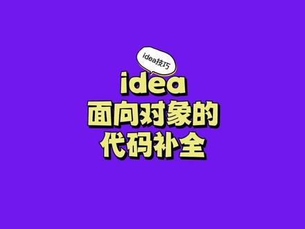 java代码写的健步如飞,必须掌握idea代码补全的正确使用逻辑 #idea技巧 #java #java教程