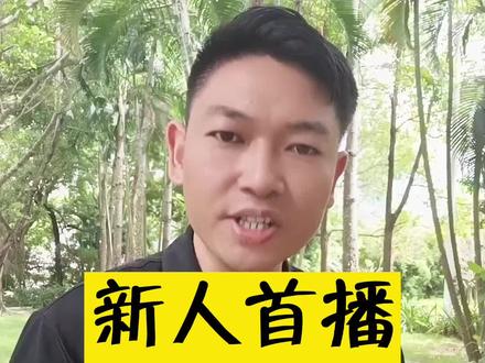 你开播了吗?知道开播的流程吗?如果不会请用心看视频#直播创业 #经验分享 #新人首播 #口播 #抖音创业