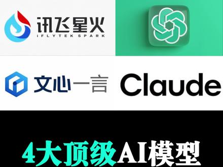 AI大模型这么多,你到底要用哪一个?GPT4、Claude、文心一言和讯飞星火到底哪家强?#aigc一步之遥 #GPT4 #claude #文心一言 #讯飞星火 @抖音小助手 @DOU+小助手