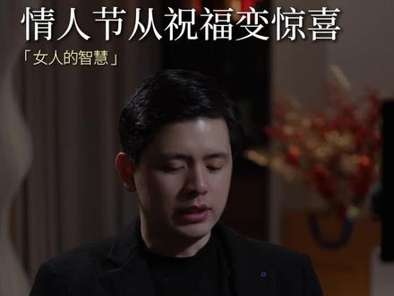 情人节男生只给你送祝福怎么办?#情人节 #情感技巧