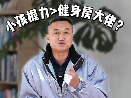 别不信!新生儿的握力,很多大人都比不过。 肌肉训练宜早不宜迟!新生儿一出生就自带一种本能反射,叫做抓握反射:只要手掌被触碰,手指会不受控制地迅速收紧。这种能力,长大后我们全都失去了。#锻炼 #运动 #握力 #中老年 #教练王彦