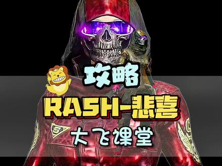 大飞在线教学,那些你不了解的细节@RASH悲喜 #绝地求生 #pubg #主播名场面 #游戏日常 #全程高能