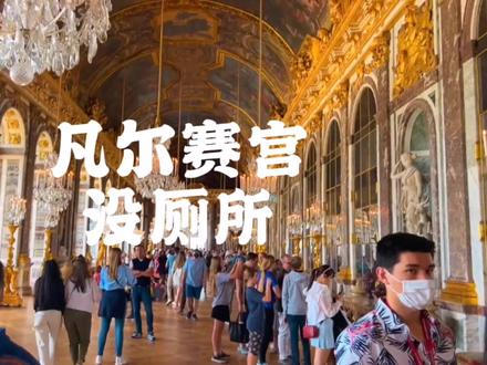 奢侈的法国凡尔赛宫竟然没有厕所,那么他们是如何入厕呢? #历史 #文物 #博物馆