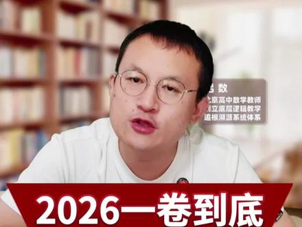 2026年一卷到底难在哪里? #2026年高考数学一卷 #高考命题规律 #吕数 #吕数讲高中数学 #新高考数学方向