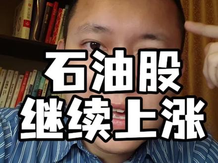 石油股继续上涨,中国石油,中国海洋石油还有空间
#中国石油 #中国海油 #石油 #油价 #投资