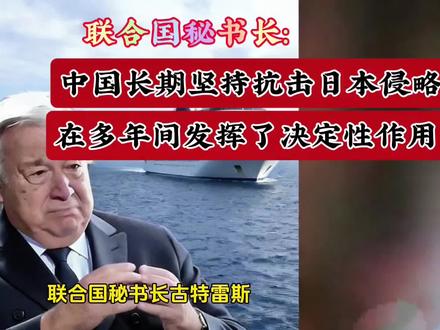 联合国秘书长古特雷斯通告全球:日本侵华是引发二战爆发的源头#讨论