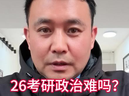 26考研政治难吗?基础扎实更吃香,押题命中≠高分! 26考研政治难吗?基础扎实更吃香,押题命中≠高分!#26考研政治≠26考研初试#考研#家长#27考研