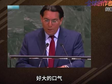 细数以色列驻联合国代表的抽象发言,底气来自哪里?【抖音独家】 #全球创作者计划 #零基础看懂全球
