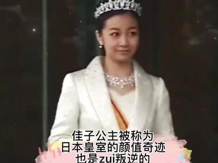 佳子公主的是皇室中的颜值奇迹,被称为日本zui美公主,也是zui叛逆公主,她的叛逆没少被国民马#日本 #日本公主 #最纯真的笑容