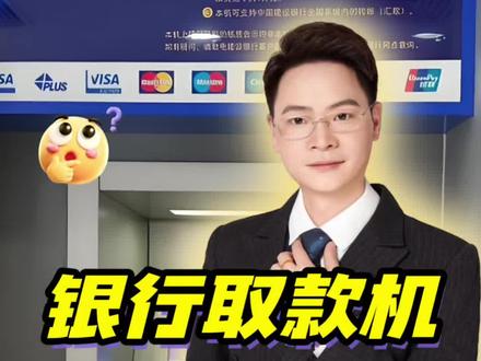 银行的存取款机居然是外包的?#银行 #存取款机 #外包