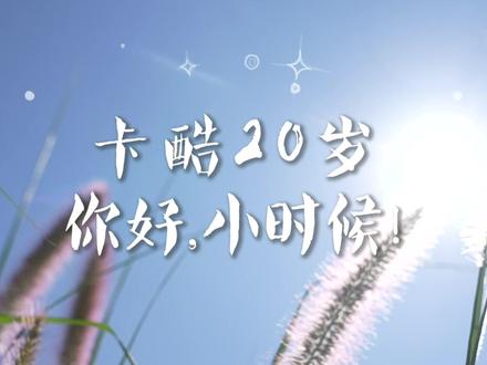 “小时候看过的,长大后都记得…” 曾经的卡酷小观众们,你们都好吗?#卡酷20年