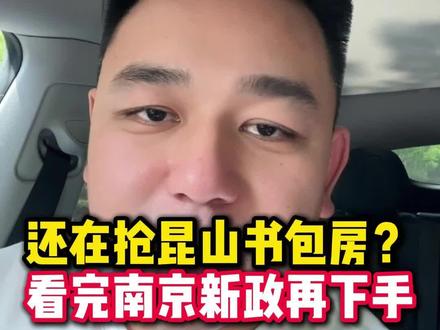 一条视频讲透南京新政:落户 + 学籍全放开!#昆山房产#学籍占用取消对南京学区房影响多大#南京多区取消学籍占用#昆山学区房#真房东大鹏