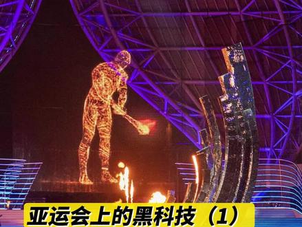 亚运会上的黑科技:杭州亚运会开幕式将有全球最大荧幕。#杭州亚运会